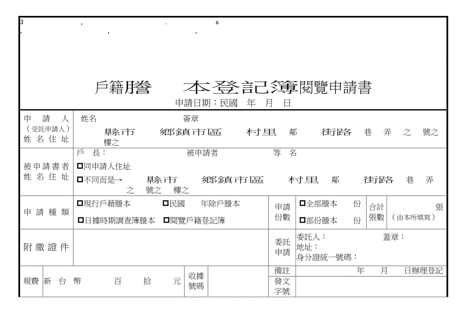 申请书本登记簿阅览申请书_第1页