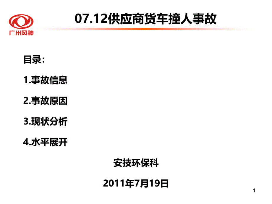 2011-7-12供应商货车撞人事故_第1页