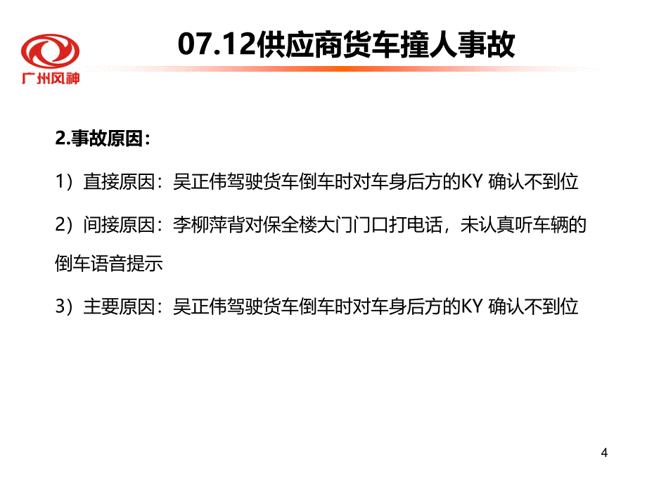 2011-7-12供应商货车撞人事故_第4页