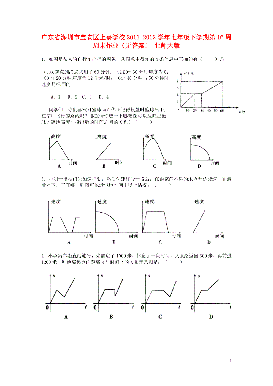 广东省深圳市宝安区上寮学校2011-2012学年七年级数学下学期第16周周末作业（无答案） 北师大版_第1页