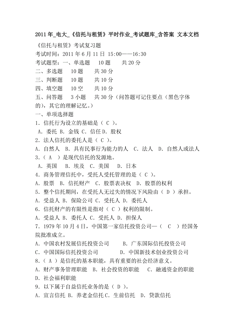 2011年_电大_《信托与租赁》平时作业_考试题库_含答案 文本文档_第1页