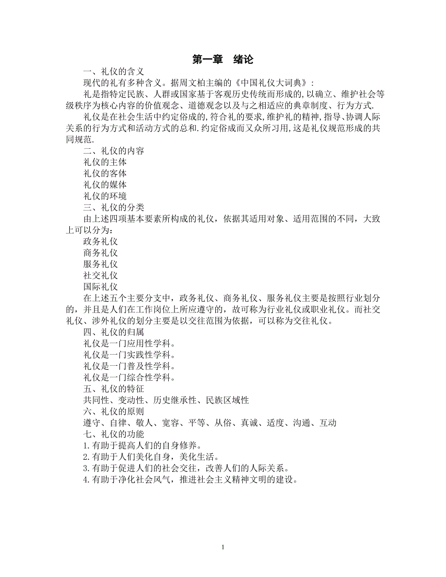 社交礼仪复习大纲_第1页