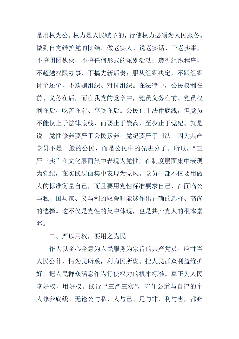 法院三严三实之严以用权研讨会发言稿_第2页