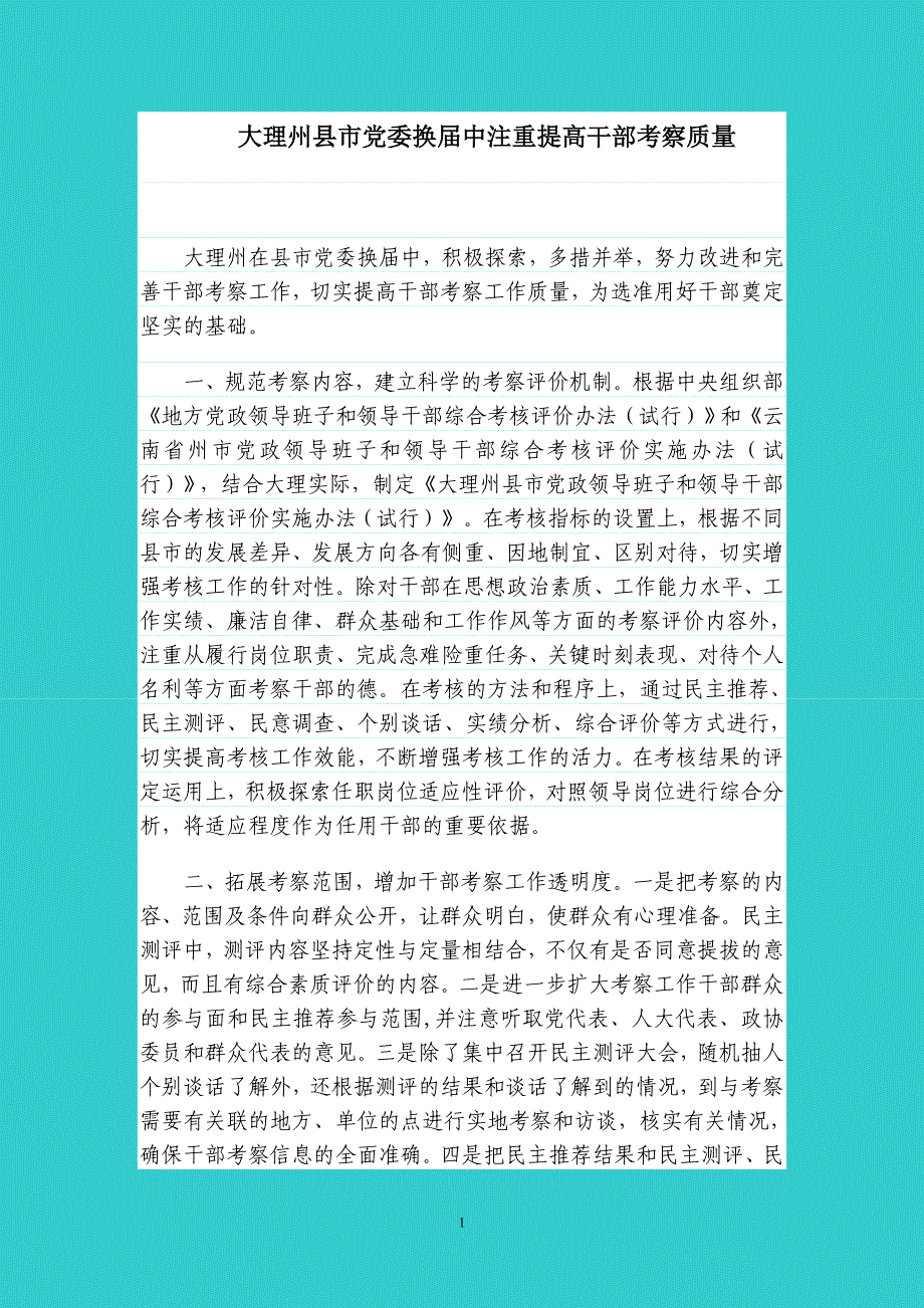 大理州县市党委换届中注重提高干部考察质量_第1页