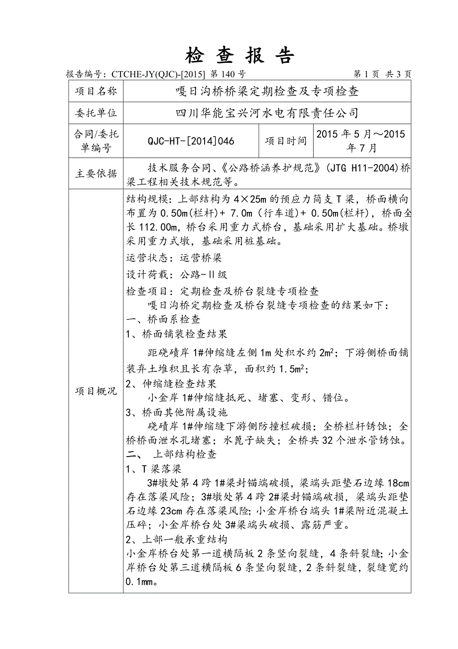 嘎日沟桥桥梁定期检查报告_第3页