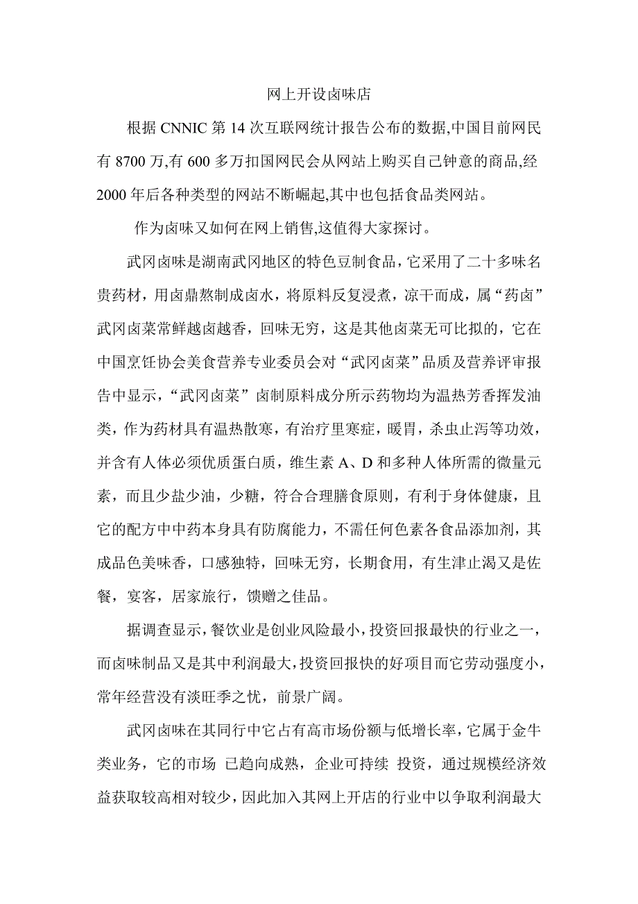 网上开设卤味店_第1页