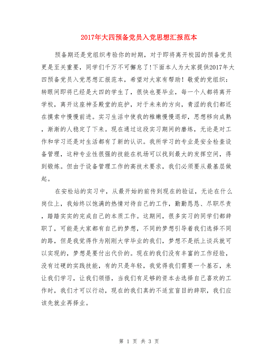 2017年大四预备党员入党思想汇报范本_第1页