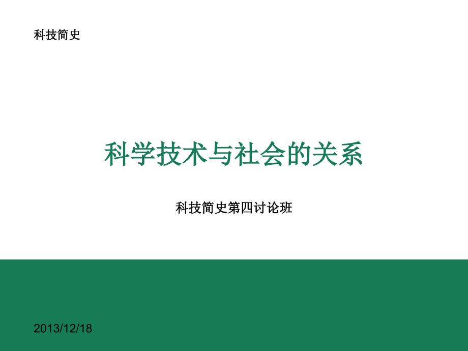 科学技术与社会的关系_第1页