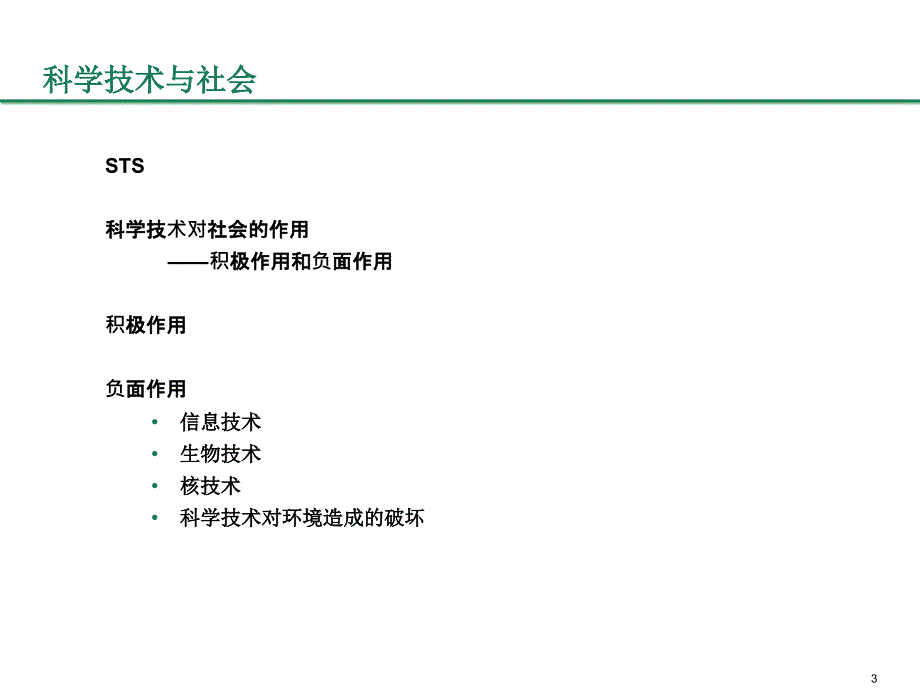 科学技术与社会的关系_第3页