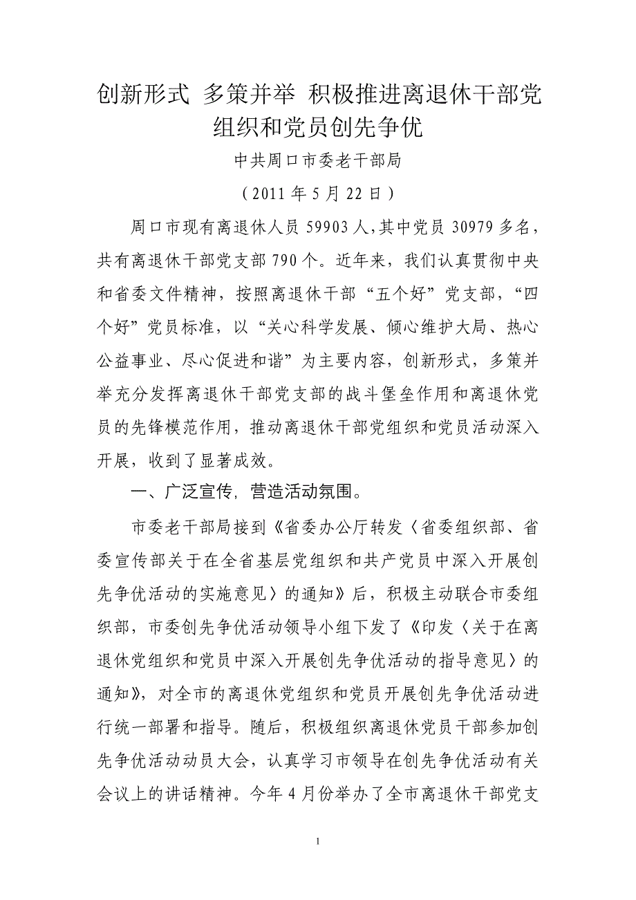 创新形式 多策并举 积极推进离退休干部党组织和党员创先争优_第1页