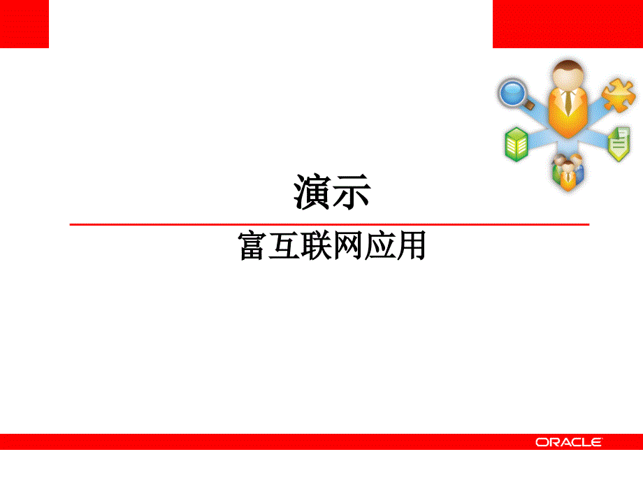 让RIA和Web_2.0开发更简单_第3页