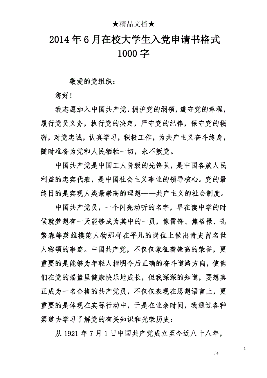 2014年6月在校大学生入党申请书格式1000字_第1页