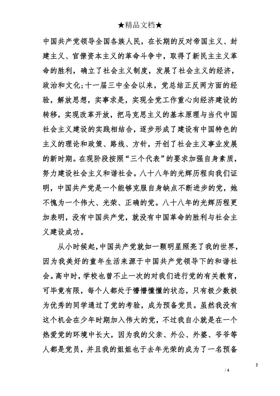 2014年6月在校大学生入党申请书格式1000字_第2页