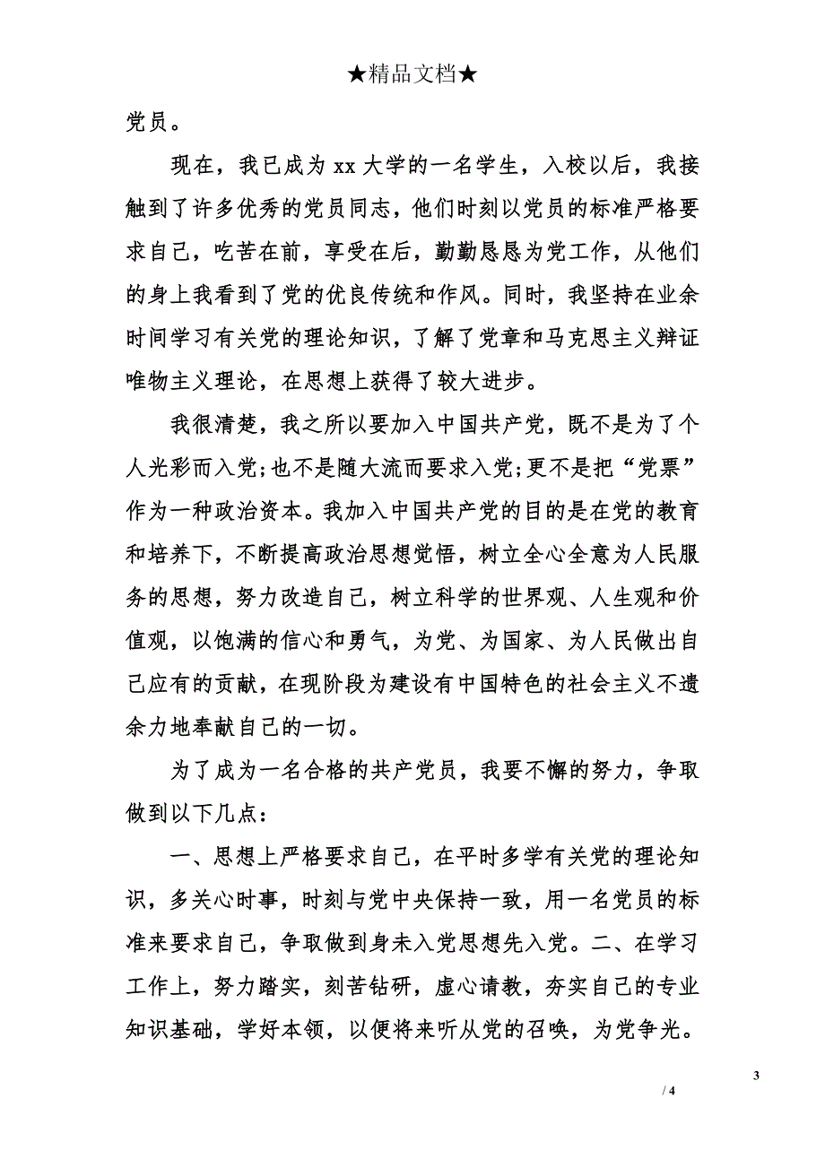 2014年6月在校大学生入党申请书格式1000字_第3页