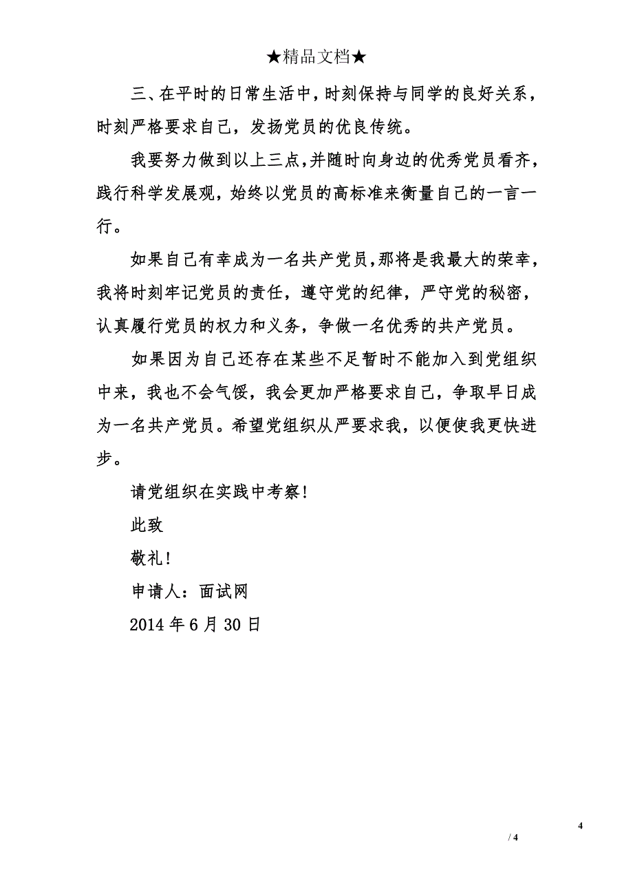 2014年6月在校大学生入党申请书格式1000字_第4页