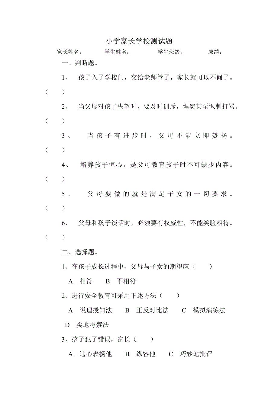 小学家长学校测试题_第1页