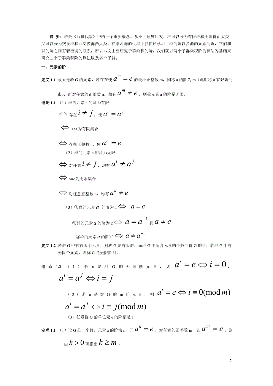 研究群的子群乘积的阶_第2页