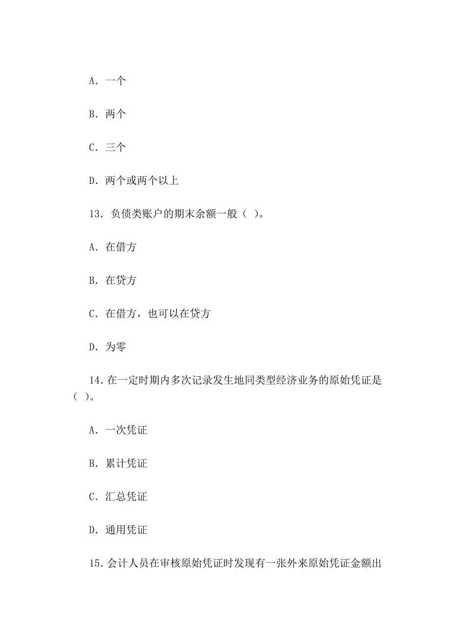 2009年度浙江省会计从业资格考试《会计基础》_第5页