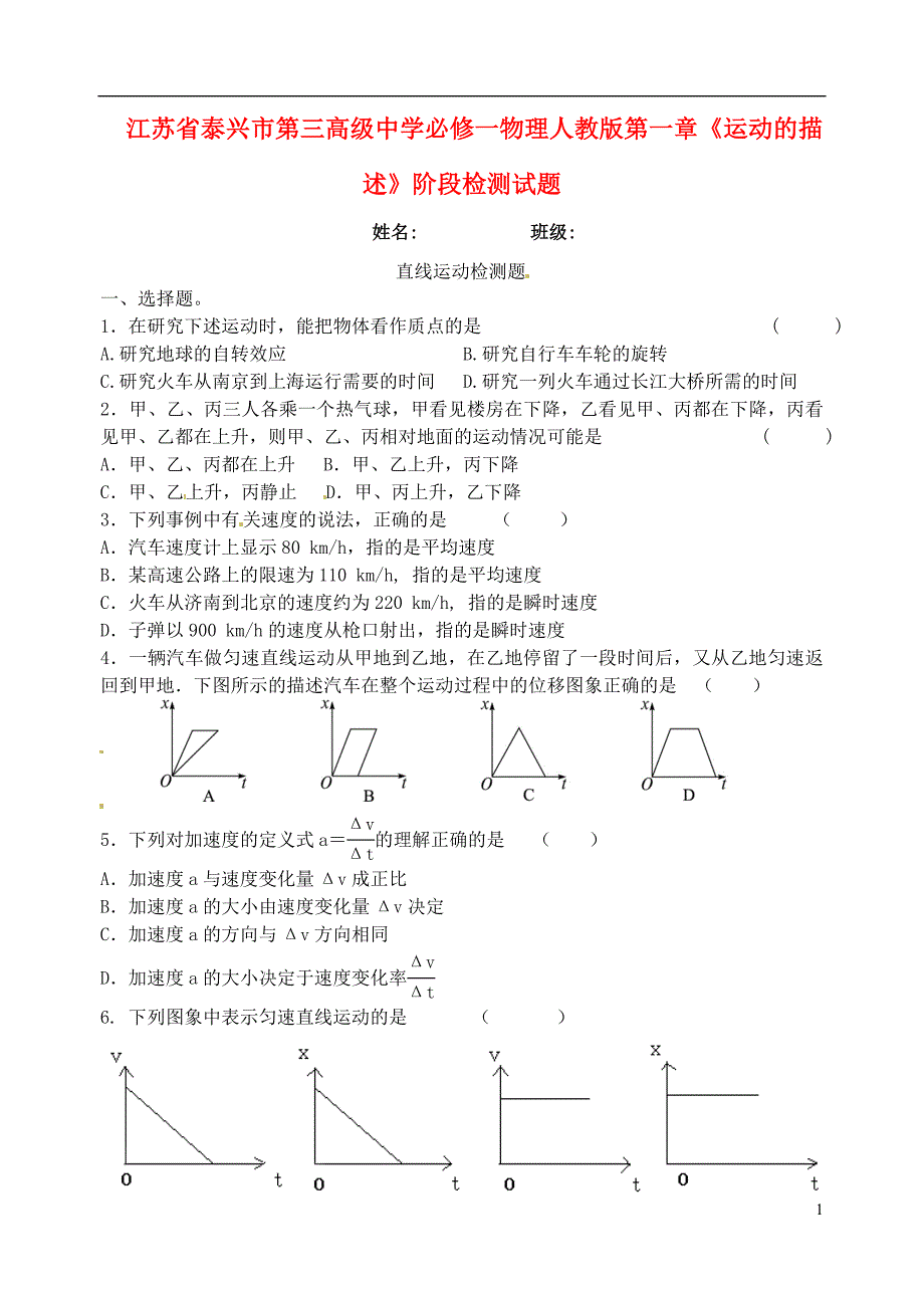 江苏省泰兴市第三高级中学高中物理 第一章《运动的描述》阶段检测试题 新人教版必修1_第1页