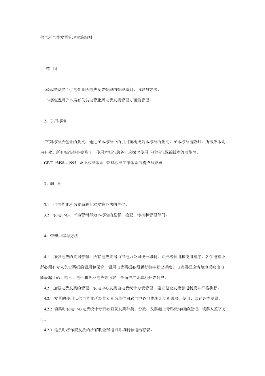 供电所电费发票管理实施细则_第1页