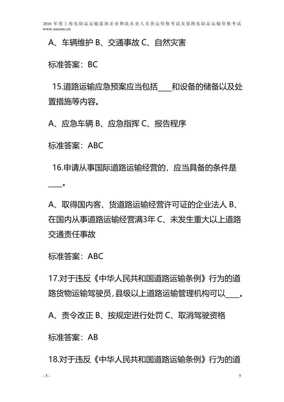 2016年度危险品运输蓝海宏业物流新员工培训货运资格 证考试_第5页