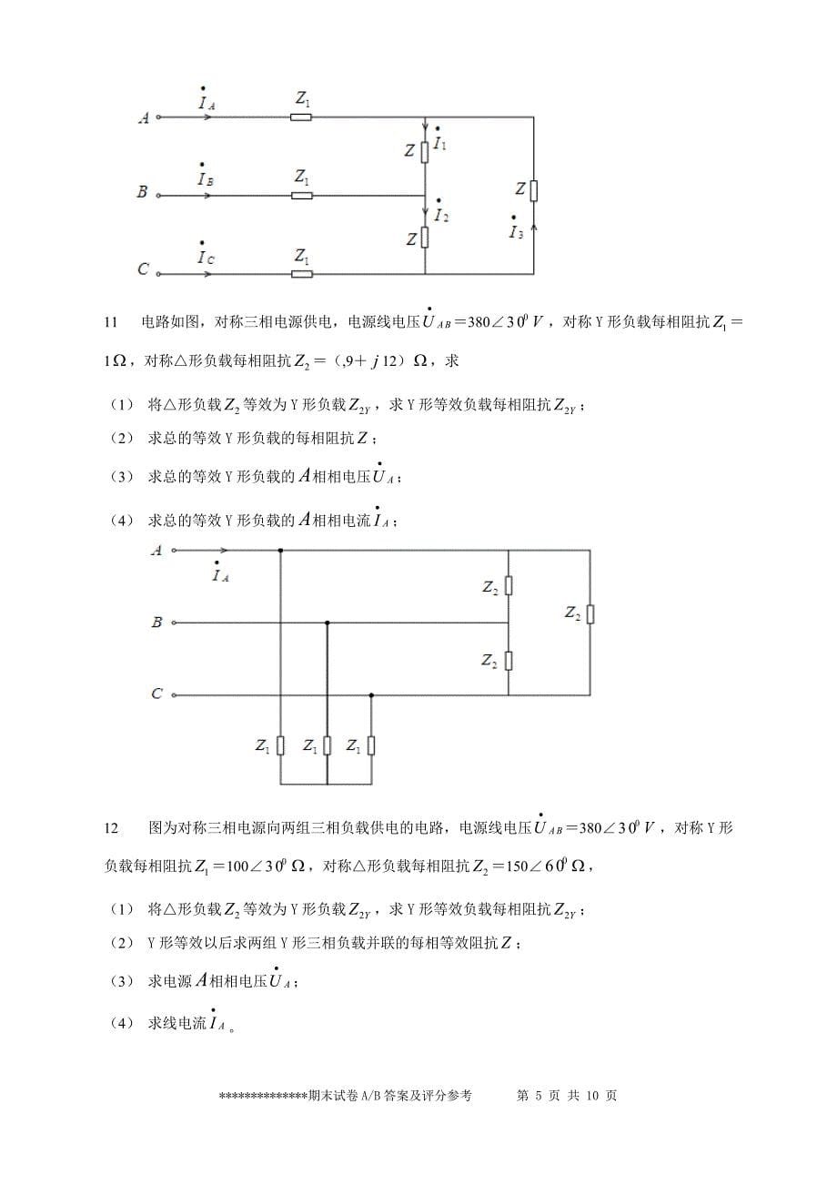 电路(下)计算三相习题集(仅题)_第5页