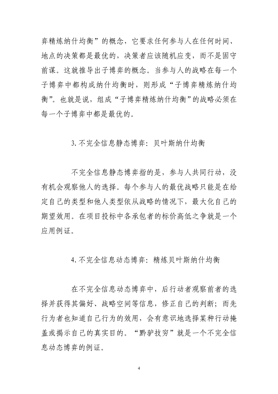 博弈论与国际机制理论方法论上的启示_第4页