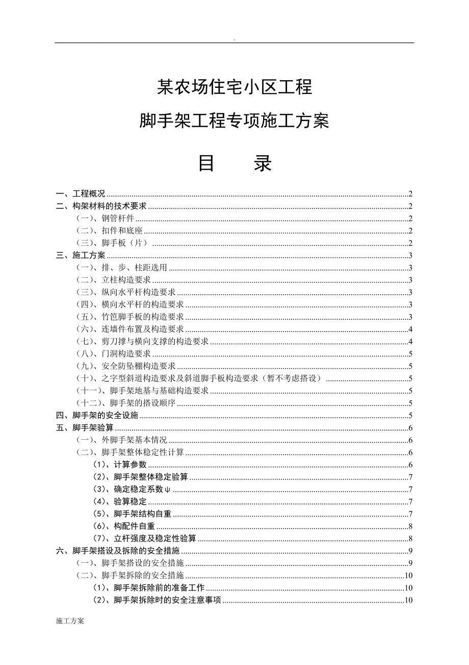 某农场脚手架施工方案_第1页