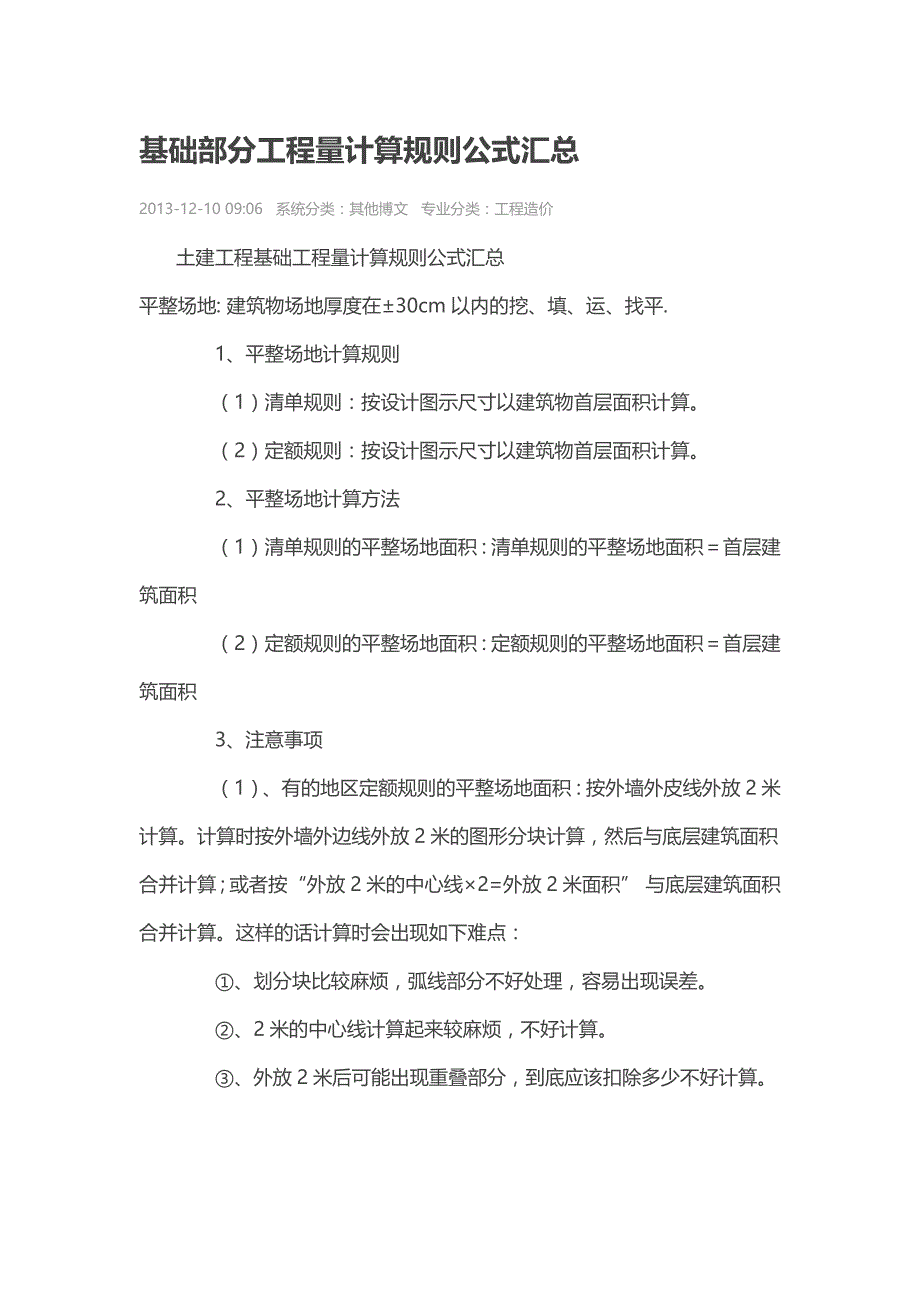 基础部分工程量计算规则公式汇总_第1页