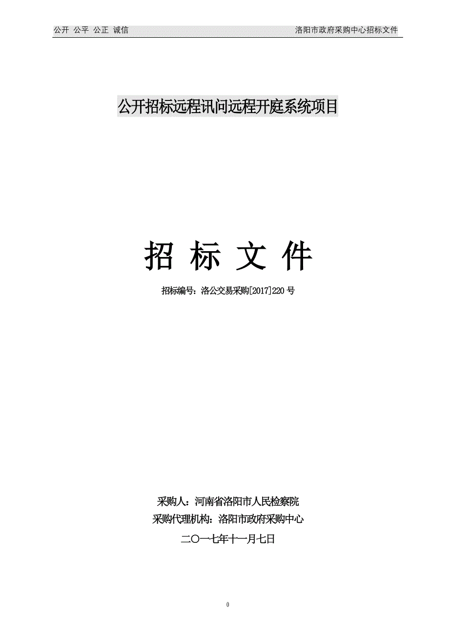 公开招标远程讯问远程开庭系统项目_第1页