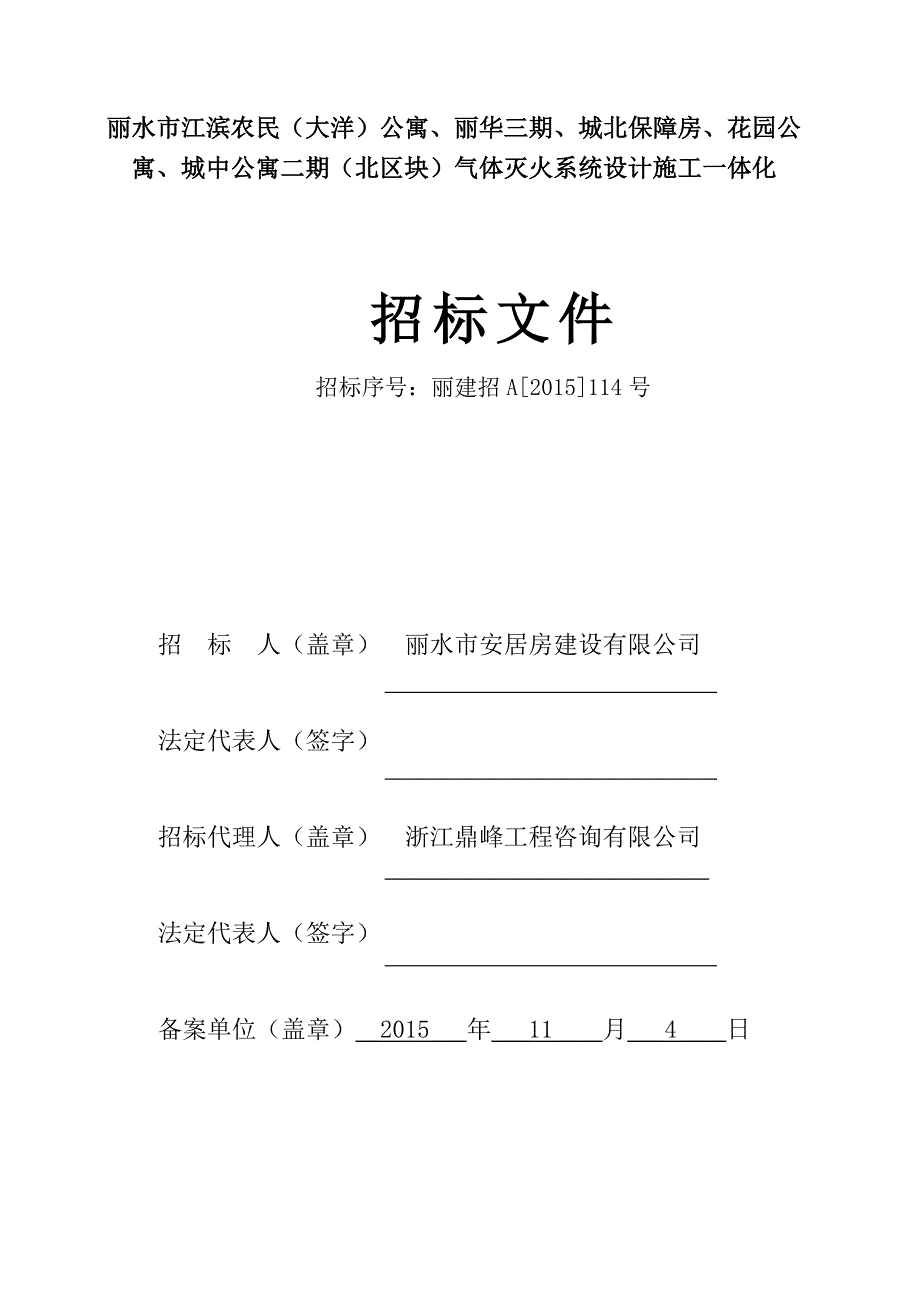 花园公 寓、城中公寓二期（北区块）气体灭火系统设计施工_第1页