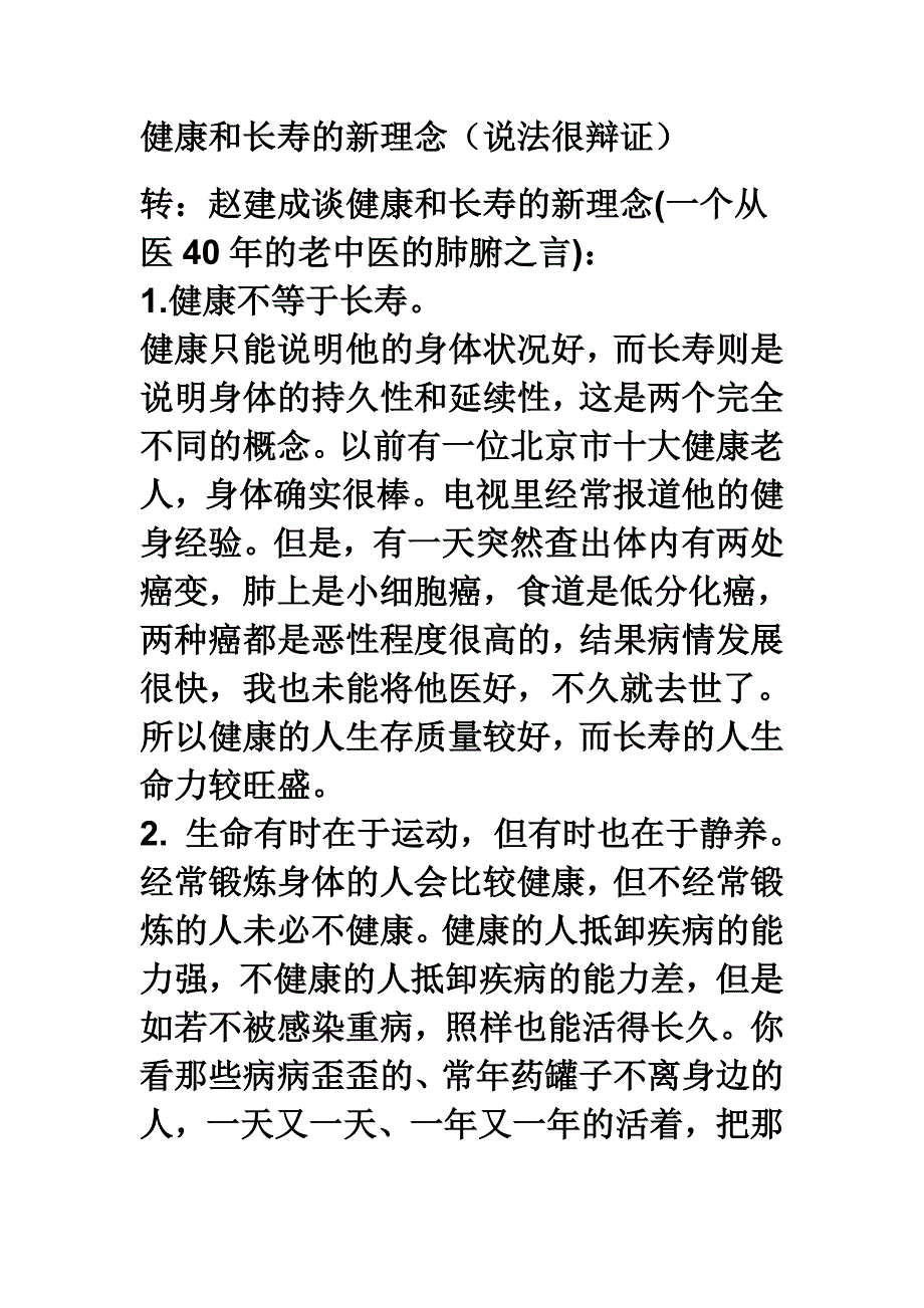 健康和长寿的新理念(说法很辩证)_第1页