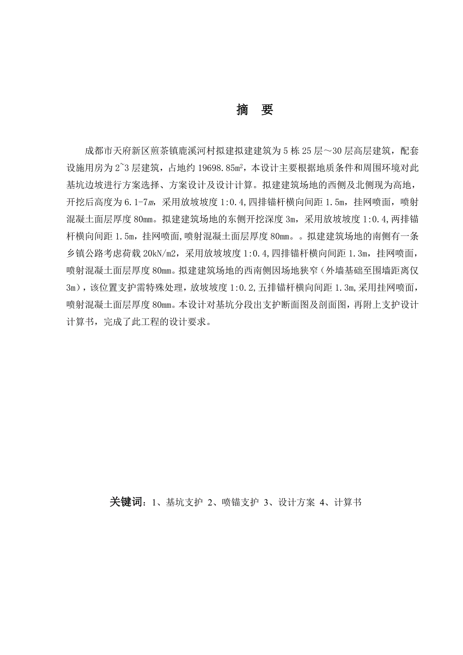 安置房项目深基坑支护设计土木工程毕业论文_第2页