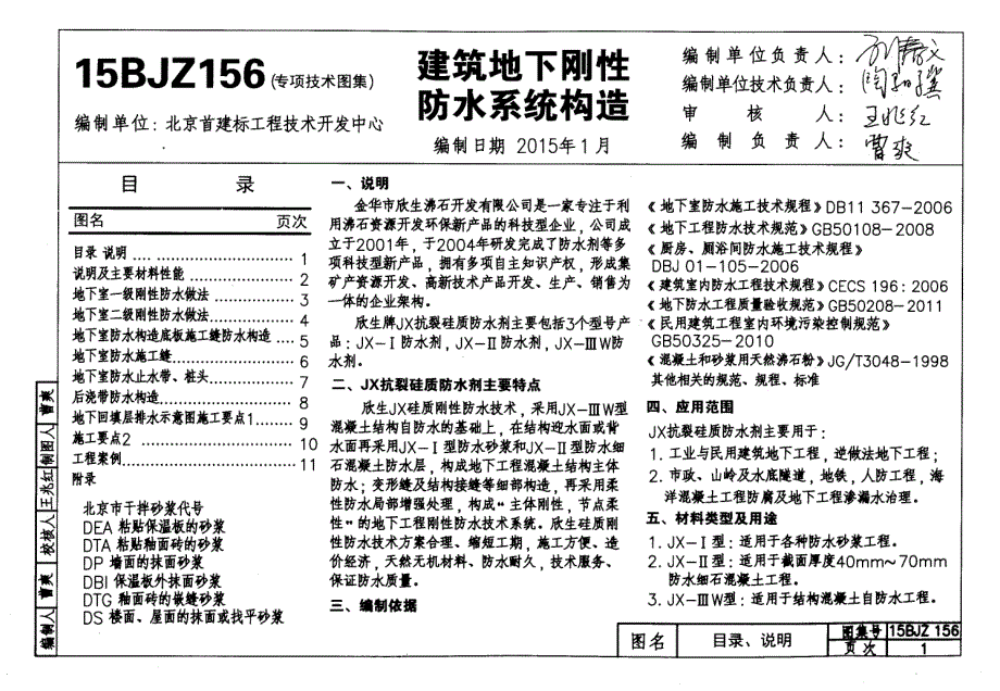 15BJZ156 建筑地下刚性防水系统构造_第1页