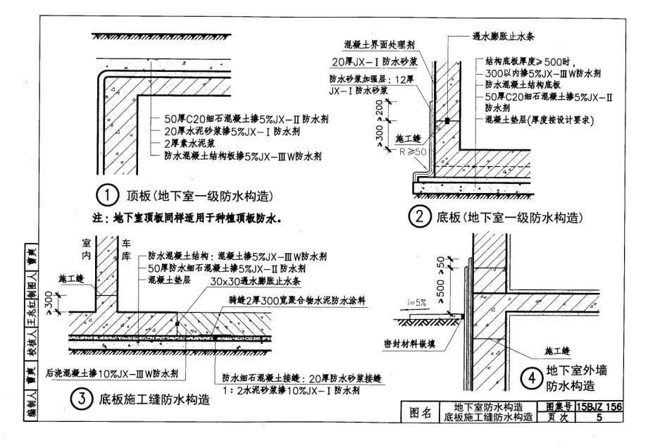 15BJZ156 建筑地下刚性防水系统构造_第5页