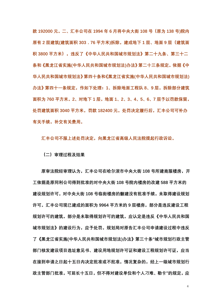 哈尔滨市规划局与汇丰实业发展有限责任公司行政处罚纠纷上诉案_第4页