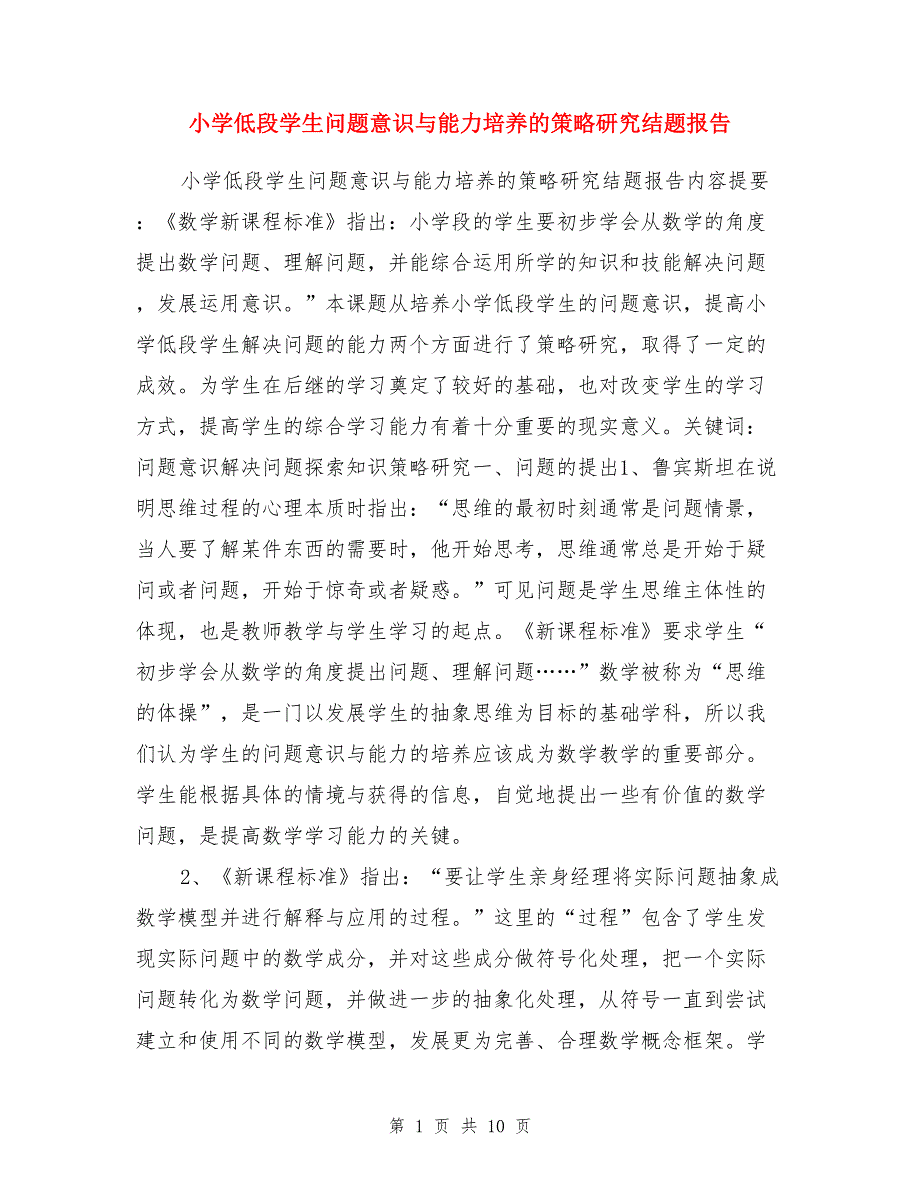 小学低段学生问题意识与能力培养的策略研究结题报告_第1页