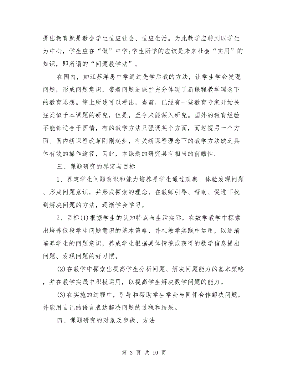 小学低段学生问题意识与能力培养的策略研究结题报告_第3页