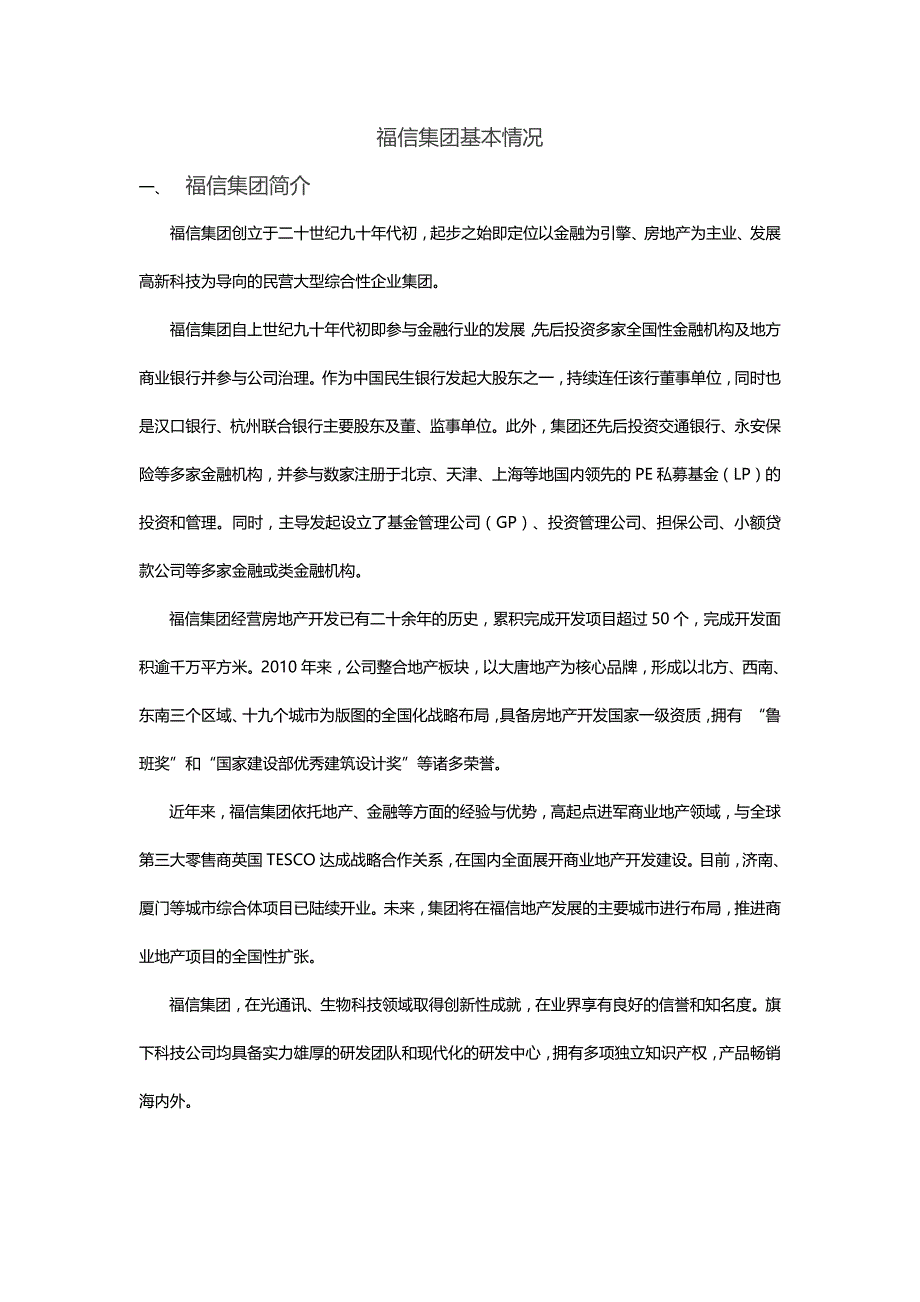 福信集团公司资料_第1页