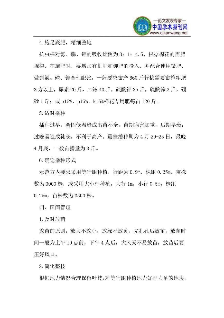 黑龙港区域棉花高产简化栽培技术规程_第2页