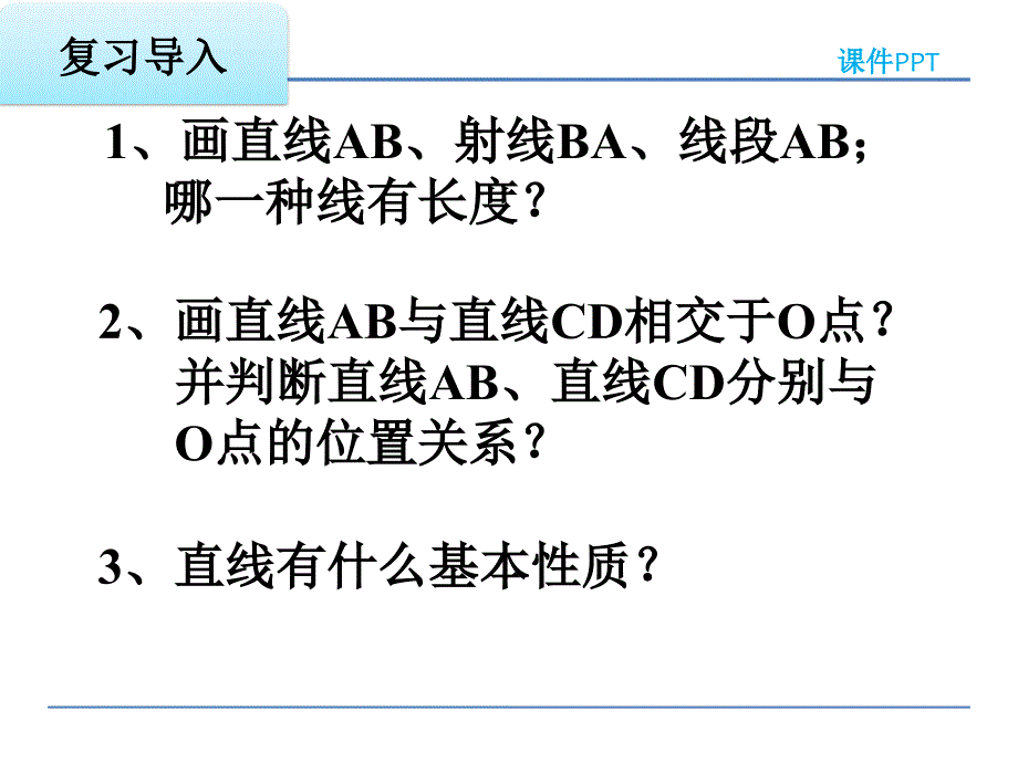 直线 射线 线段(2)_第1页