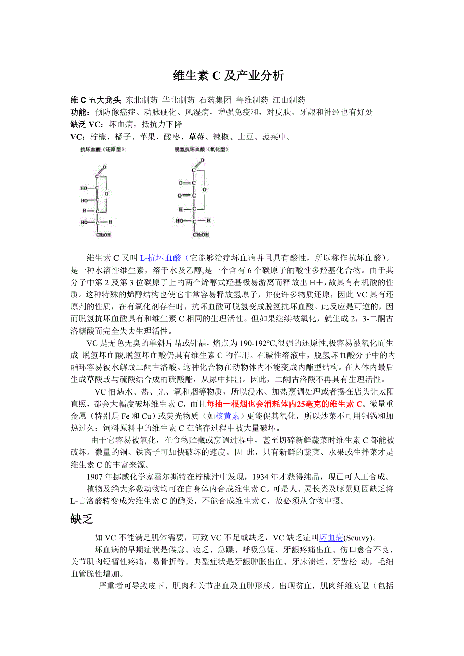 维生素c及产业分析_第1页