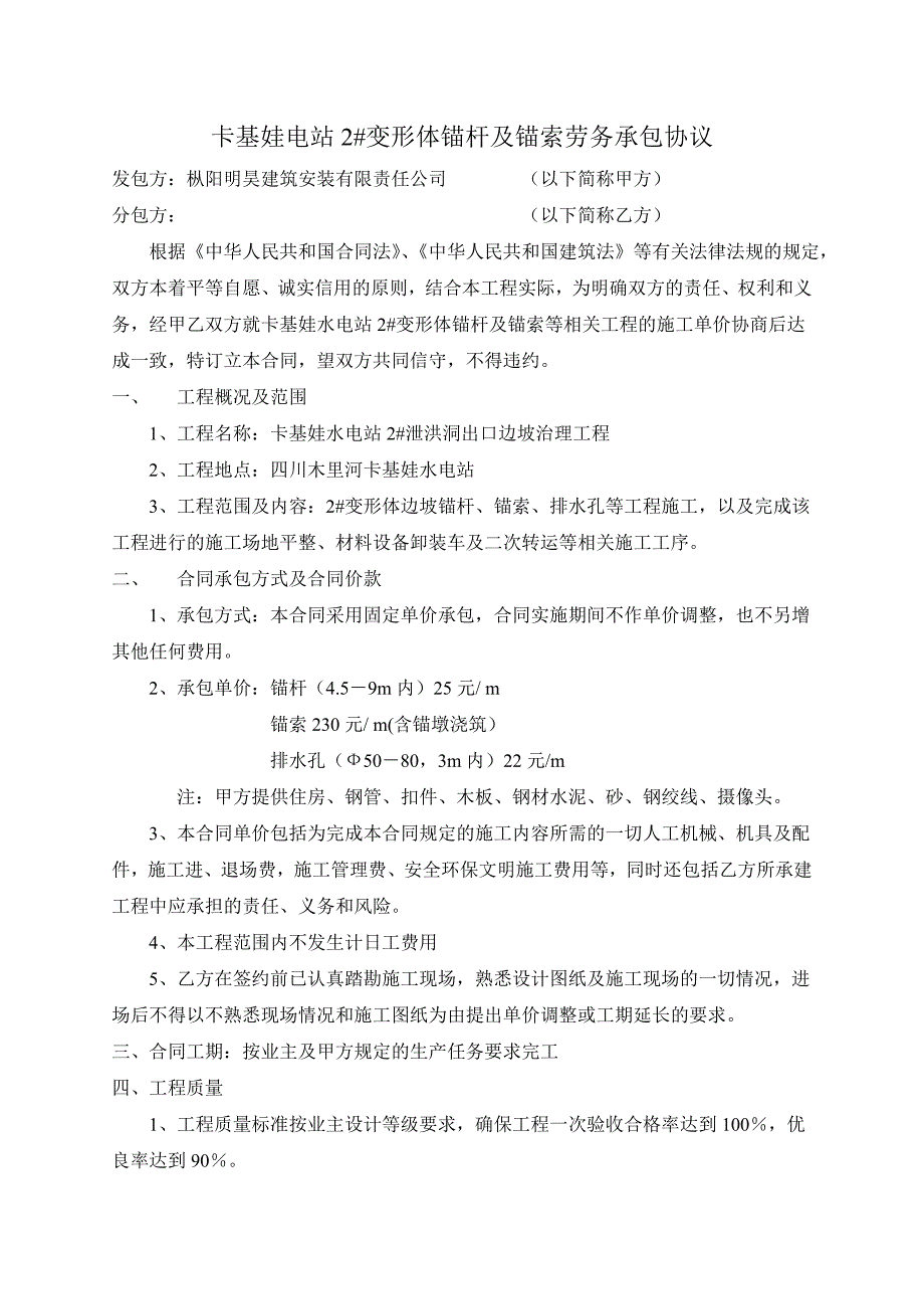 卡基娃电站2#变形体锚杆及锚索劳务承包协议_第1页