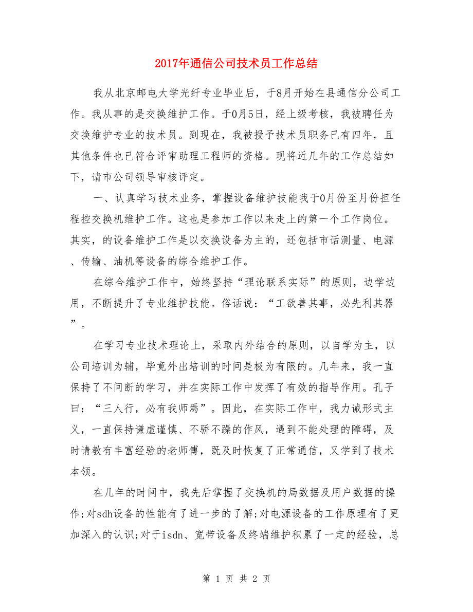 2017年通信公司技术员工作总结_第1页