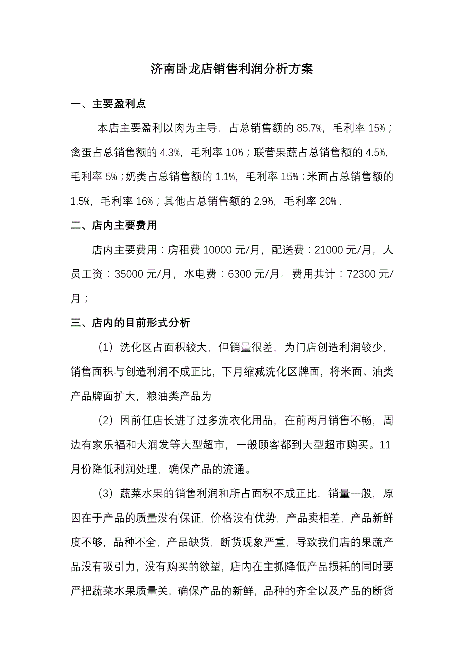青岛食尚生鲜店销售利润分析方案_第1页