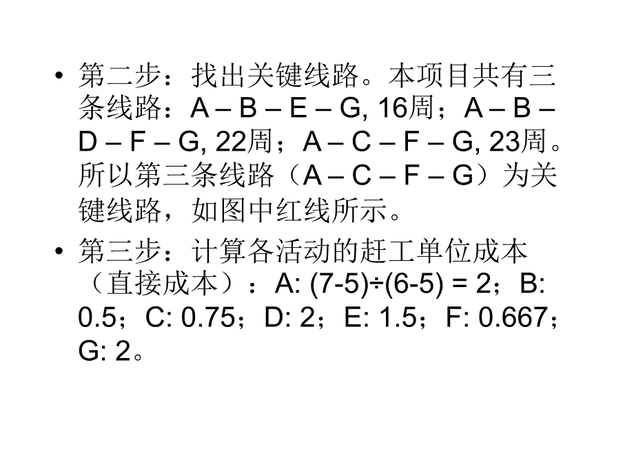 项目管理关键路径练习题_第4页