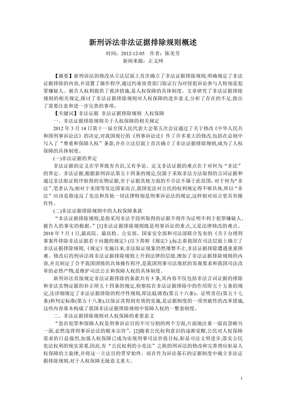 新刑诉法非法证据排除规则概述_第1页