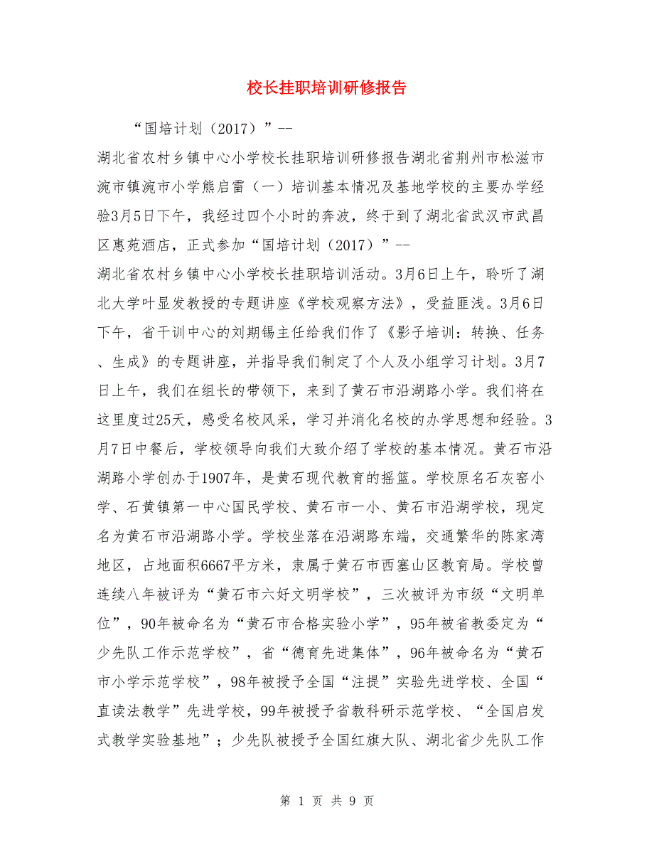 校长挂职培训研修报告_第1页