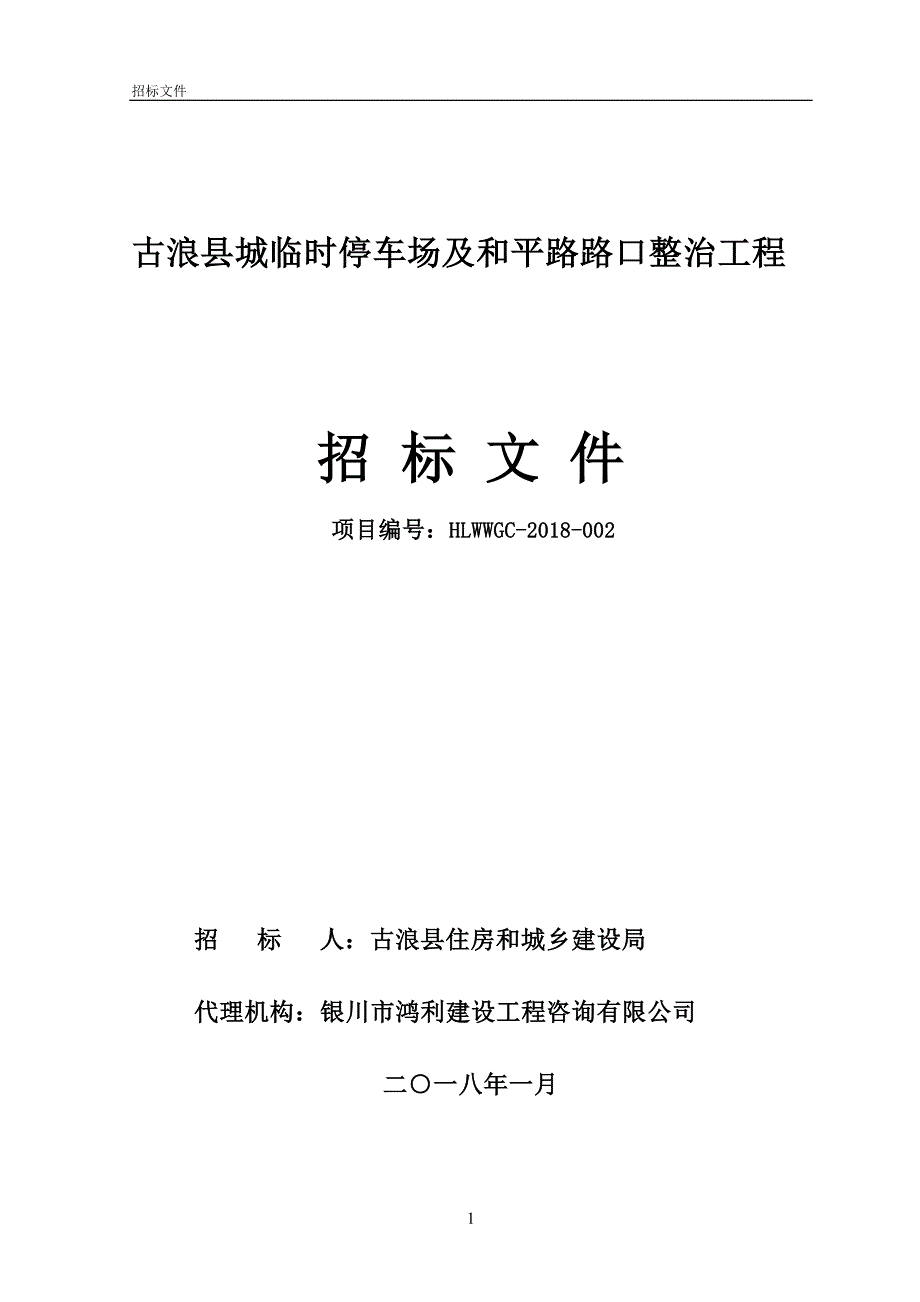 古浪县城临时停车场及和平路路口整治工程_第1页