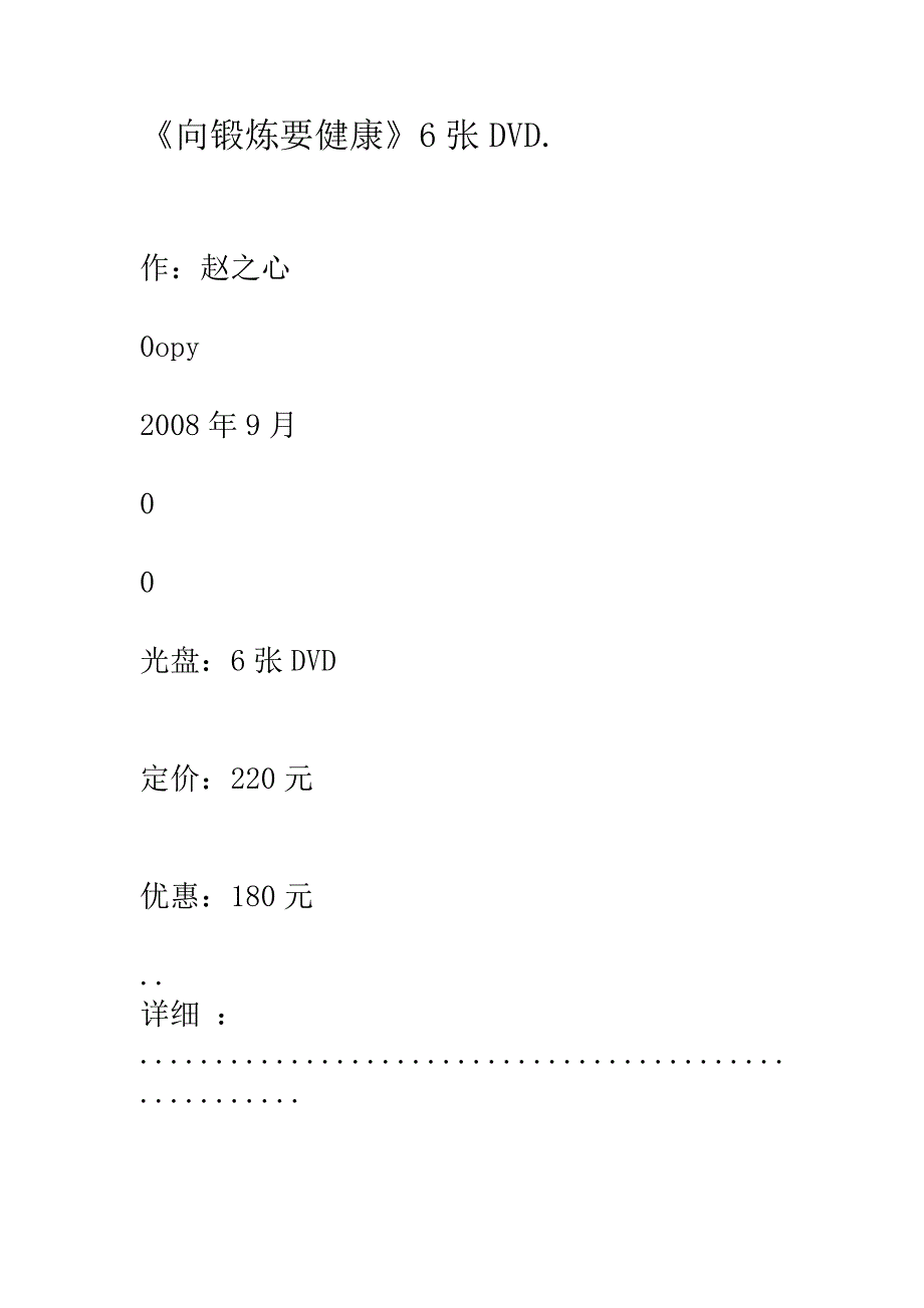 《向锻炼要健康》6张DVD.套_第1页